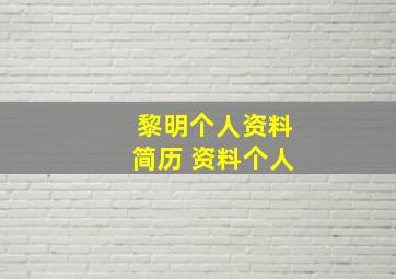 黎明个人资料简历 资料个人